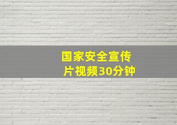 国家安全宣传片视频30分钟