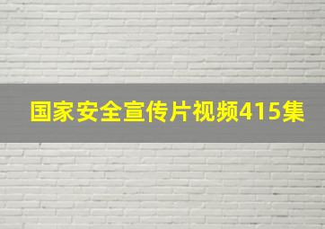 国家安全宣传片视频415集