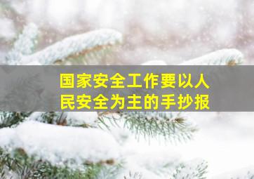 国家安全工作要以人民安全为主的手抄报