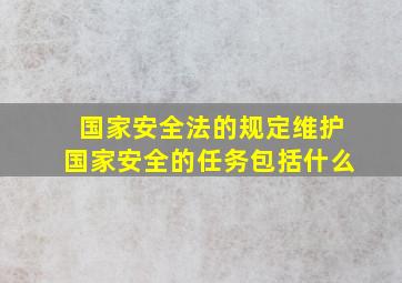 国家安全法的规定维护国家安全的任务包括什么