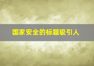 国家安全的标题吸引人