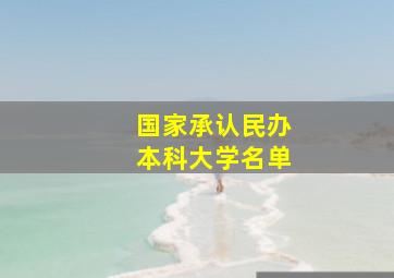 国家承认民办本科大学名单