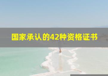 国家承认的42种资格证书