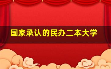 国家承认的民办二本大学