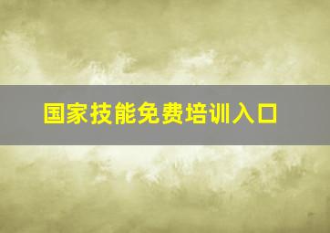 国家技能免费培训入口