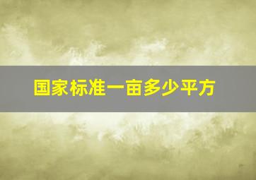 国家标准一亩多少平方