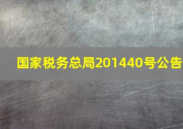 国家税务总局201440号公告