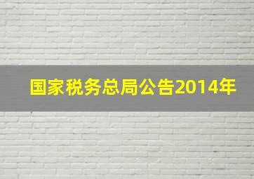 国家税务总局公告2014年