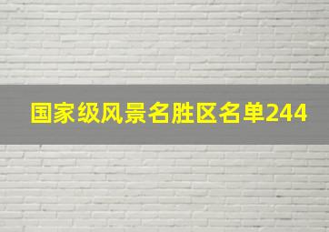 国家级风景名胜区名单244