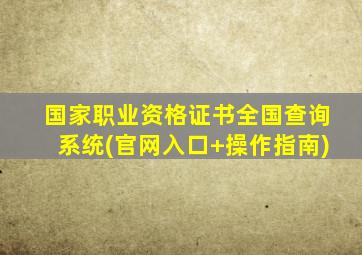 国家职业资格证书全国查询系统(官网入口+操作指南)