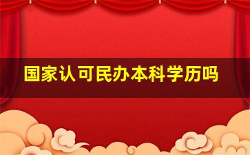 国家认可民办本科学历吗