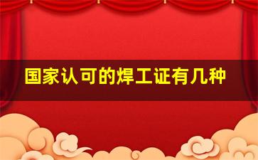 国家认可的焊工证有几种