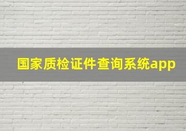 国家质检证件查询系统app