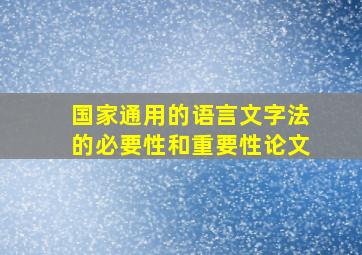 国家通用的语言文字法的必要性和重要性论文