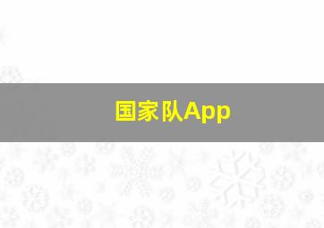 国家队App