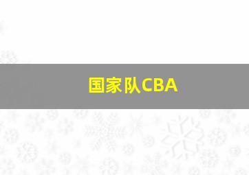 国家队CBA