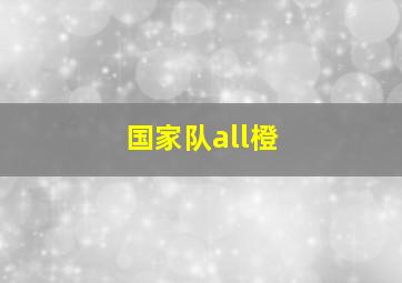 国家队all橙