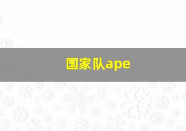 国家队ape