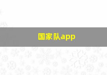 国家队app