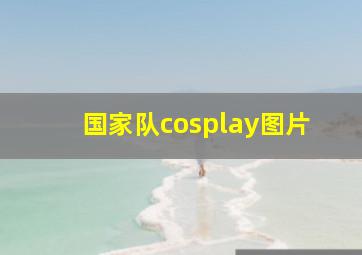 国家队cosplay图片