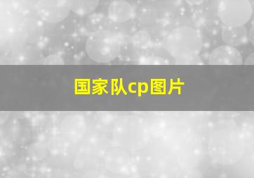 国家队cp图片