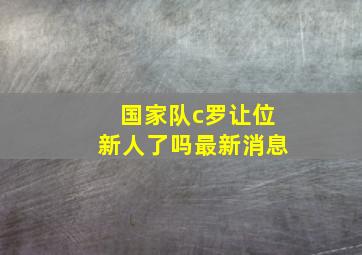 国家队c罗让位新人了吗最新消息