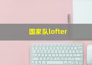 国家队lofter