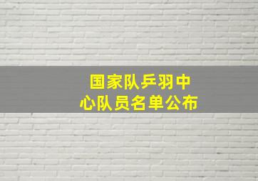 国家队乒羽中心队员名单公布