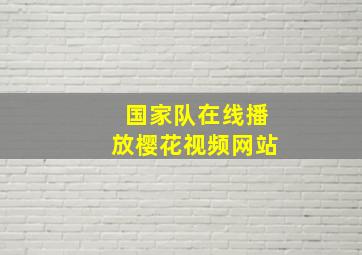 国家队在线播放樱花视频网站