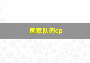 国家队的cp