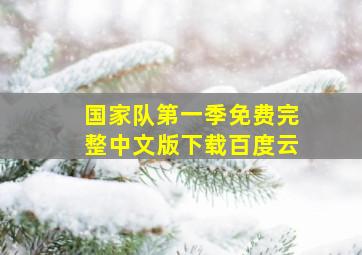 国家队第一季免费完整中文版下载百度云