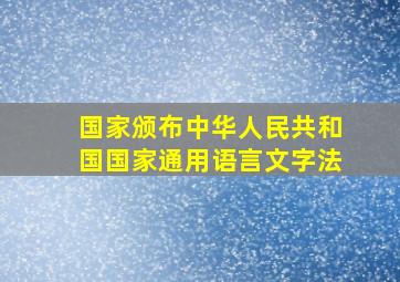 国家颁布中华人民共和国国家通用语言文字法