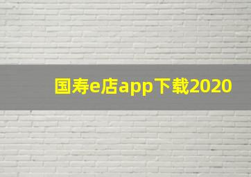 国寿e店app下载2020