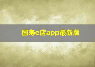 国寿e店app最新版