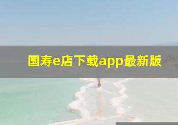 国寿e店下载app最新版