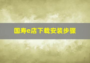 国寿e店下载安装步骤