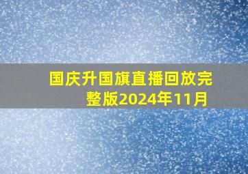 国庆升国旗直播回放完整版2024年11月