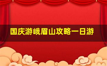 国庆游峨眉山攻略一日游