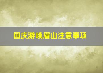 国庆游峨眉山注意事项