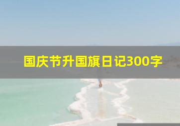 国庆节升国旗日记300字