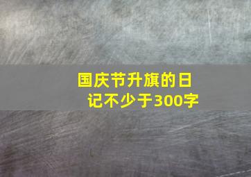 国庆节升旗的日记不少于300字