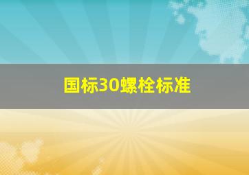 国标30螺栓标准