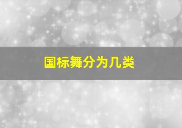 国标舞分为几类