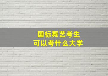 国标舞艺考生可以考什么大学