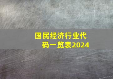 国民经济行业代码一览表2024