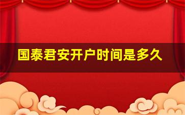 国泰君安开户时间是多久