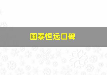 国泰恒远口碑