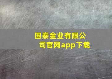 国泰金业有限公司官网app下载