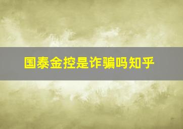 国泰金控是诈骗吗知乎