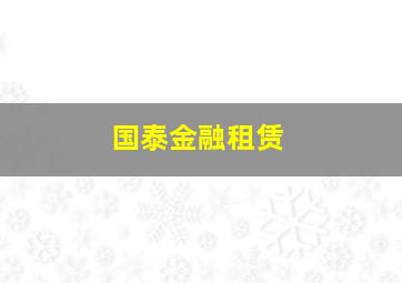 国泰金融租赁